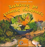ΣΑΛΑΤΕΣ ΜΕ ΓΕΥΣΕΙΣ ΕΛΛΗΝΙΚΕΣ ΦΥΣΙΚΗ ΚΑΙ ΥΓΙΕΙΝΗ ΔΙΑΤΡΟΦΗ 1Η ΕΚΔΟΣΗ