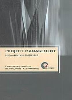 PROJECT MANAGEMENT Η ΕΛΛΗΝΙΚΗ ΕΜΠΕΙΡΙΑ