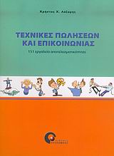 ΤΕΧΝΙΚΕΣ ΠΩΛΗΣΕΩΝ ΚΑΙ ΕΠΙΚΟΙΝΩΝΙΑΣ 151 ΕΡΓΑΛΕΙΑ ΑΠΟΤΕΛΕΣΜΑΤΙΚΟΤΗΤΑΣ
