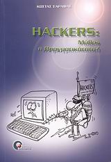 HACKERS ΜΥΘΟΣ Η ΠΡΑΓΜΑΤΙΚΟΤΗΤΑ;