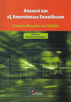 ΑΝΟΙΚΤΗ ΚΑΙ ΕΞ' ΑΠΟΣΤΑΣΕΩΣ ΕΚΠΑΙΔΕΥΣΗ ΣΤΟΙΧΕΙΑ ΘΕΩΡΙΑΣ ΚΑΙ ΠΡΑΞΗΣ