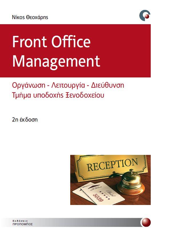 FRONT OFFICE MANAGEMENT: ΟΡΓΑΝΩΣΗ, ΛΕΙΤΟΥΡΓΙΑ, ΔΙΕΥΘΥΝΣΗ