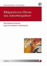ΜΑΡΚΕΤΙΝΓΚ ΟΙΝΟΥ ΚΑΙ ΑΠΟΣΤΑΓΜΑΤΩΝ ΠΡΟΓΡΑΜΜΑ ΔΡΑΣΗΣ, ΤΕΧΝΙΚΕΣ ΠΩΛΗΣΕΩΝ, ΣΤΡΑΤΗΓΙΚΕΣ