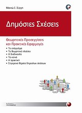 ΔΗΜΟΣΙΕΣ ΣΧΕΣΕΙΣ ΘΕΩΡΗΤΙΚΕΣ ΠΡΟΣΕΓΓΙΣΕΙΣ ΚΑΙ ΠΡΑΚΤΙΚΕΣ ΕΦΑΡΜΟΓΕΣ