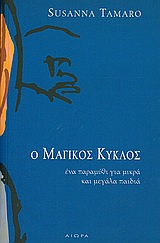 Ο ΜΑΓΙΚΟΣ ΚΥΚΛΟΣ ΕΝΑ ΠΑΡΑΜΥΘΙ ΓΙΑ ΜΙΚΡΑ ΚΑΙ ΜΕΓΑΛΑ ΠΑΙΔΙΑ 3Η ΕΚΔΟΣΗ