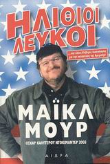 ΗΛΙΘΙΟΙ ΛΕΥΚΟΙ ΚΑΙ ΑΛΛΕΣ ΘΛΙΒΕΡΕΣ ΔΙΚΑΙΟΛΟΓΙΕΣ ΓΙΑ ΤΗΝ ΚΑΤΑΣΤΑΣΗ ΤΗΣ ΑΜΕΡΙΚΗΣ!