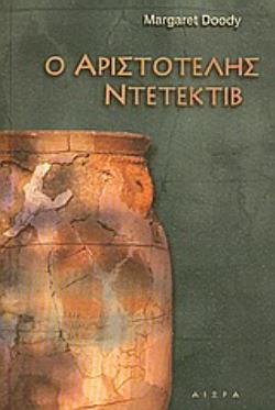Ο ΑΡΙΣΤΟΤΕΛΗΣ ΝΤΕΤΕΚΤΙΒ 2Η ΕΚΔΟΣΗ