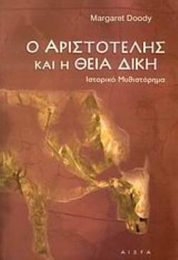 Ο ΑΡΙΣΤΟΤΕΛΗΣ ΚΑΙ Η ΘΕΙΑ ΔΙΚΗ ΙΣΤΟΡΙΚΟ ΜΥΘΙΣΤΟΡΗΜΑ