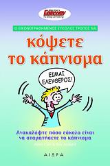 Ο ΕΙΚΟΝΟΓΡΑΦΗΜΕΝΟΣ ΕΥΚΟΛΟΣ ΤΡΟΠΟΣ ΝΑ ΚΟΨΕΤΕ ΤΟ ΚΑΠΝΙΣΜΑ ΕΝΑΣ ΟΔΗΓΟΣ ΓΙΑ ΤΟ ΠΟΣΟ ΕΥΚΟΛΟ ΕΙΝΑΙ ΝΑ ΣΤΑΜΑΤΗΣΕΤΕ ΝΑ ΚΑΠΝΙΖΕΤΕ