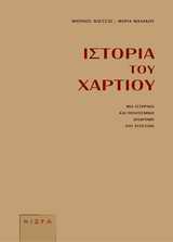 ΙΣΤΟΡΙΑ ΤΟΥ ΧΑΡΤΙΟΥ ΜΙΑ ΙΣΤΟΡΙΚΗ ΚΑΙ ΠΟΛΙΤΙΣΜΙΚΗ ΔΙΑΔΡΟΜΗ ΔΥΟ ΧΙΛΙΕΤΙΩΝ