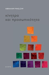 ΚΙΝΗΤΡΑ ΚΑΙ ΠΡΟΣΩΠΙΚΟΤΗΤΑ