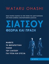 ΣΙΑΤΣΟΥ ΘΕΩΡΙΑ ΚΑΙ ΠΡΑΞΗ: ΕΝΑΣ ΠΛΗΡΗΣ ΟΔΗΓΟΣ ΓΙΑ ΤΗΝ ΤΕΧΝΗ ΤΗΣ ΔΑΚΤΥΛΟΠΙΕΣΗΣ ΑΠΟ ΕΝΑΝ ΔΙΕΘΝΩΣ ΑΝΑΓΝΩΡΙΣΜΕΝΟ ΔΑΣΚΑΛΟ: ΜΑΘΕΤΕ ΤΗ ΘΕΡΑΠΕΥΤΙΚΗ ΤΕΧΝΗ ΤΟΥ 