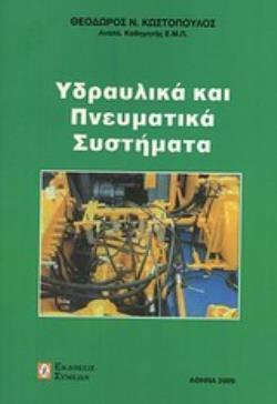 ΥΔΡΑΥΛΙΚΑ ΚΑΙ ΠΝΕΥΜΑΤΙΚΑ ΣΥΣΤΗΜΑΤΑ 2Η ΕΚΔΟΣΗ