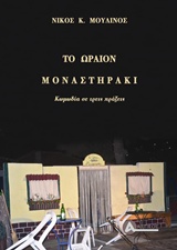 ΤΟ ΩΡΑΙΟΝ ΜΟΝΑΣΤΗΡΑΚΙ ΚΩΜΩΔΙΑ ΣΕ ΤΡΕΙΣ ΠΡΑΞΕΙΣ