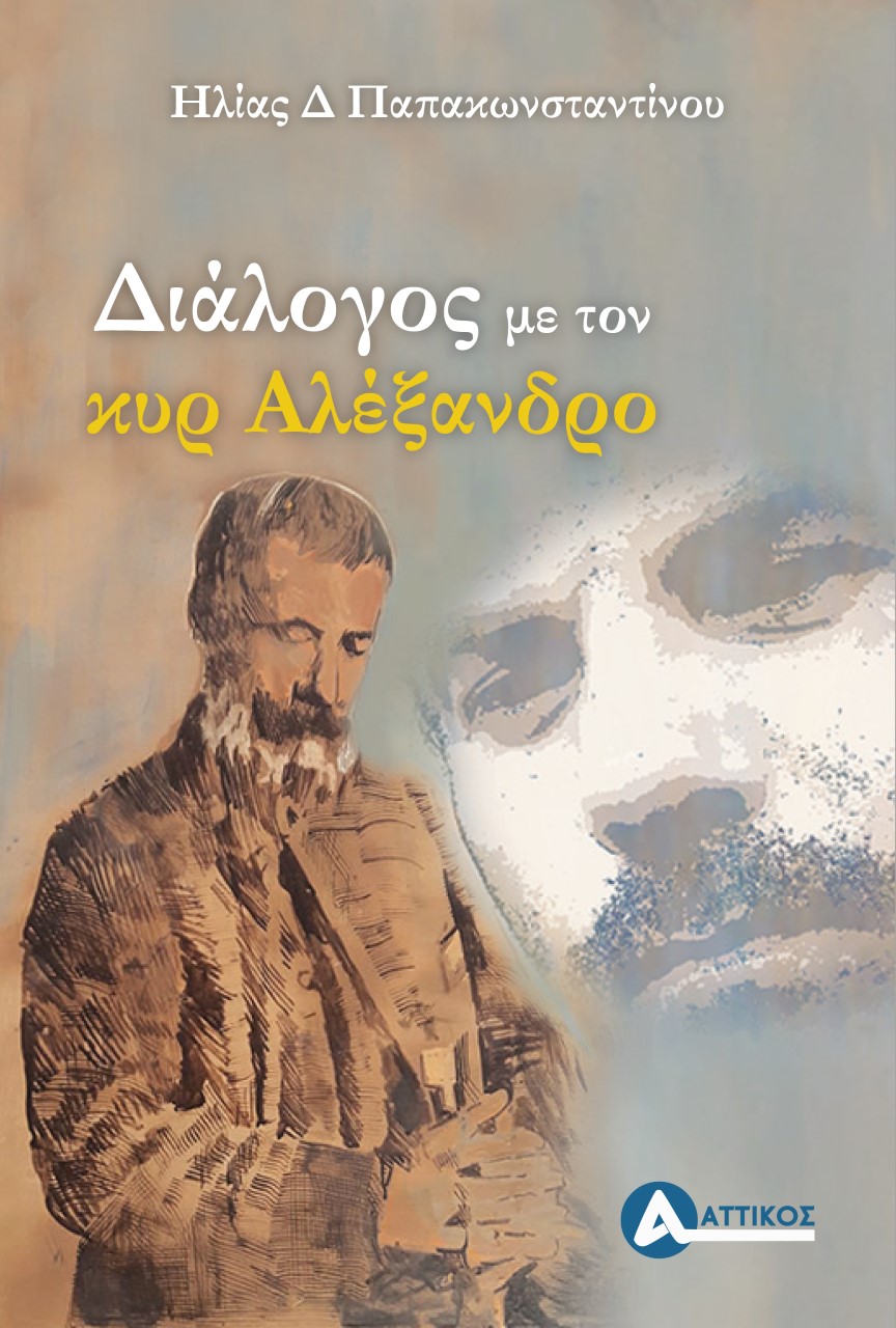 ΔΙΑΛΟΓΟΣ ΜΕ ΤΟΝ ΚΥΡ ΑΛΕΞΑΝΔΡΟ