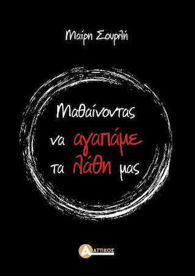 ΜΑΘΑΙΝΟΝΤΑΣ Ν' ΑΓΑΠΑΜΕ ΤΑ ΛΑΘΗ ΜΑΣ