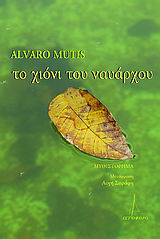 ΤΟ ΧΙΟΝΙ ΤΟΥ ΝΑΥΑΡΧΟΥ ΜΥΘΙΣΤΟΡΗΜΑ ΙΣΤΙΟΦΟΡΟ