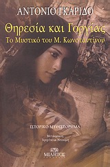 ΘΗΡΕΣΙΑ ΚΑΙ ΓΟΡΓΙΑΣ ΤΟ ΜΥΣΤΙΚΟ ΤΟΥ Μ. ΚΩΝΣΤΑΝΤΙΝΟΥ: ΙΣΤΟΡΙΚΟ ΜΥΘΙΣΤΟΡΗΜΑ ΞΕΝΗ ΛΟΓΟΤΕΧΝΙΑ ΙΣΤΙΟΦΟΡΟ 1Η ΕΚΔΟΣΗ