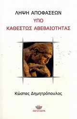 ΛΗΨΗ ΑΠΟΦΑΣΕΩΝ ΥΠΟ ΚΑΘΕΣΤΩΣ ΑΒΕΒΑΙΟΤΗΤΑΣ