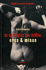 ΟΙ ΕΜΠΕΙΡΙΕΣ ΤΟΥ ΠΟΘΟΥ EROS & MISOS