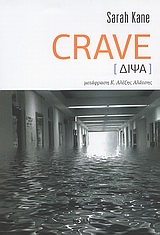 CRAVE [ΔΙΨΑ] ΒΙΒΛΙΑ ΓΙΑ ΤΟ ΘΕΑΤΡΟ 1Η ΕΚΔΟΣΗ