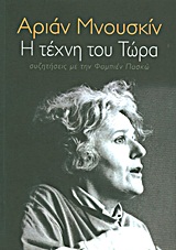 Η ΤΕΧΝΗ ΤΟΥ ΤΩΡΑ ΣΥΖΗΤΗΣΕΙΣ ΜΕ ΤΗΝ ΦΑΜΠΙΕΝ ΠΑΣΚΩ ΒΙΒΛΙΑ ΓΙΑ ΤΟ ΘΕΑΤΡΟ