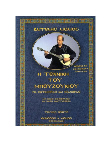 Η ΤΕΧΝΙΚΗ ΤΟΥ ΜΠΟΥΖΟΥΚΙΟΥ ΓΙΑ ΟΚΤΑΧΟΡΔΟ ΚΑΙ ΕΞΑΧΟΡΔΟ ΤΕΥΧΟΣ ΠΡΩΤΟ +CD