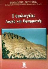ΓΕΩΛΟΓΙΑ ΑΡΧΕΣ ΚΑΙ ΕΦΑΡΜΟΓΕΣ