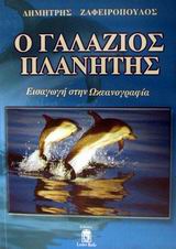 Ο ΓΑΛΑΖΙΟΣ ΠΛΑΝΗΤΗΣ ΕΙΣΑΓΩΓΗ ΣΤΗΝ ΩΚΕΑΝΟΓΡΑΦΙΑ 1Η ΕΚΔΟΣΗ