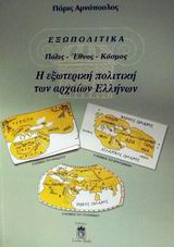 ΕΞΩΠΟΛΙΤΙΚΑ Η ΕΞΩΤΕΡΙΚΗ ΠΟΛΙΤΙΚΗ ΤΩΝ ΑΡΧΑΙΩΝ ΕΛΛΗΝΩΝ - ΠΟΛΙΣ - ΕΘΝΟΣ - ΚΟΣΜΟΣ