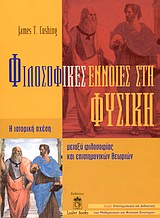 ΕΠΙΣΤΗΜΟΛΟΓΙΑ ΚΑΙ ΔΙΔΑΚΤΙΚΗ ΤΩΝ ΜΑΘΗΜΑΤΙΚΩΝ ΚΑΙ ΦΥΣΙΚΩΝ ΕΠΙΣΤΗΜΩΝ ΦΙΛΟΣΟΦΙΚΕΣ ΕΝΝΟΙΕΣ ΣΤΗ ΦΥΣΙΚΗ Η ΙΣΤΟΡΙΚΗ ΣΧΕΣΗ ΜΕΤΑΞΥ ΦΙΛΟΣΟΦΙΑΣ ΚΑΙ ΕΠΙΣΤΗΜΟΝΙΚΩΝ 
