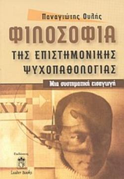 ΦΙΛΟΣΟΦΙΑ ΤΗΣ ΕΠΙΣΤΗΜΟΝΙΚΗΣ ΨΥΧΟΠΑΘΟΛΟΓΙΑΣ ΜΙΑ ΣΥΣΤΗΜΑΤΙΚΗ ΕΙΣΑΓΩΓΗ