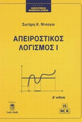 ΑΠΕΙΡΟΣΤΙΚΟΣ ΛΟΓΙΣΜΟΣ ΠΑΝΕΠΙΣΤΗΜΙΑΚΑ ΜΑΘΗΜΑΤΙΚΑ ΚΕΙΜΕΝΑ 2Η ΕΚΔΟΣΗ