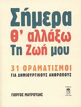 ΣΗΜΕΡΑ Θ' ΑΛΛΑΞΩ ΤΗ ΖΩΗ ΜΟΥ 31 ΟΡΑΜΑΤΙΣΜΟΙ ΓΙΑ ΔΗΜΙΟΥΡΓΙΚΟΥΣ ΑΝΘΡΩΠΟΥΣ