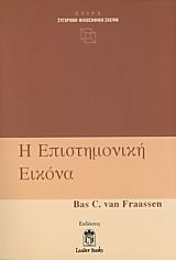 Η ΕΠΙΣΤΗΜΟΝΙΚΗ ΕΙΚΟΝΑ ΣΥΓΧΡΟΝΗ ΦΙΛΟΣΟΦΙΚΗ ΣΚΕΨΗ