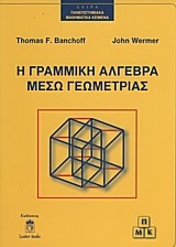 Η ΓΡΑΜΜΙΚΗ ΑΛΓΕΒΡΑ ΜΕΣΩ ΓΕΩΜΕΤΡΙΑΣ ΠΑΝΕΠΙΣΤΗΜΙΑΚΑ ΜΑΘΗΜΑΤΙΚΑ ΚΕΙΜΕΝΑ