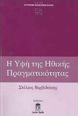 Η ΥΦΗ ΤΗΣ ΗΘΙΚΗΣ ΠΡΑΓΜΑΤΙΚΟΤΗΤΑΣ