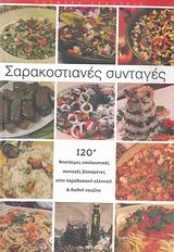 ΣΑΡΑΚΟΣΤΙΑΝΕΣ ΣΥΝΤΑΓΕΣ ΝΗΣΤΙΣΙΜΕΣ ΑΠΟΛΑΥΣΤΙΚΕΣ ΣΥΝΤΑΓΕΣ ΒΑΣΙΣΜΕΝΕΣ ΣΤΗΝ ΠΑΡΑΔΟΣΙΑΚΗ ΕΛΛΗΝΙΚΗ ΚΑΙ ΔΙΕΘΝΗ ΚΟΥΖΙΝΑ