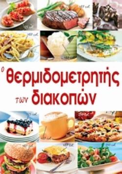 O ΘΕΡΜΙΔΟΜΕΤΡΗΤΗΣ ΤΩΝ ΔΙΑΚΟΠΩΝ