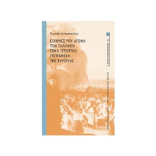 ΕΙΚΟΝΕΣ ΤΟΥ ΑΓΩΝΑ ΤΩΝ ΕΛΛΗΝΩΝ ΣΤΗΝ ΙΣΤΟΡΙΚΗ ΖΩΓΡΑΦΙΚΗ ΤΗΣ ΕΥΡΩΠΗΣ