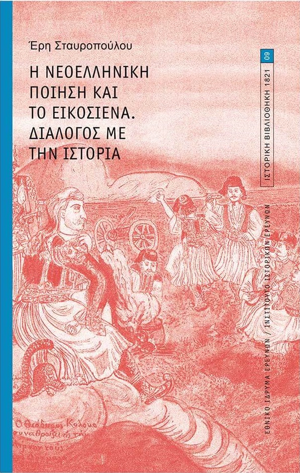 Η ΝΕΟΕΛΛΗΝΙΚΗ ΠΟΙΗΣΗ ΚΑΙ ΤΟ ΕΙΚΟΣΙΕΝΑ. ΔΙΑΛΟΓΟΣ ΜΕ ΤΗΝ ΙΣΤΟΡΙΑ.