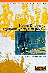 Η ΧΕΙΡΑΓΩΓΗΣΗ ΤΩΝ ΜΑΖΩΝ ΣΥΝΕΝΤΕΥΞΕΙΣ ΜΕ ΤΟΝ ΝΤΕΙΒΙΝΤ ΜΠΑΡΣΑΜΙΑΝ ΠΟΛΙΤΙΣΜΙΚΗ ΘΕΩΡΙΑ - ΚΡΙΤΙΚΗ 2Η ΕΚΔΟΣΗ