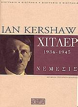 ΧΙΤΛΕΡ (ΔΕΥΤΕΡΟΣ ΤΟΜΟΣ) 1936-1945 : ΝΕΜΕΣΙΣ 3Η ΕΚΔΟΣΗ