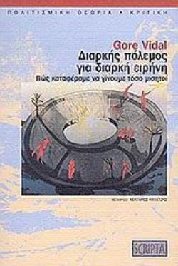 ΔΙΑΡΚΗΣ ΠΟΛΕΜΟΣ ΓΙΑ ΔΙΑΡΚΗ ΕΙΡΗΝΗ ΠΩΣ ΚΑΤΑΦΕΡΑΜΕ ΝΑ ΓΙΝΟΥΜΕ ΤΟΣΟ ΜΙΣΗΤΟΙ ΠΟΛΙΤΙΣΜΙΚΗ ΘΕΩΡΙΑ - ΚΡΙΤΙΚΗ