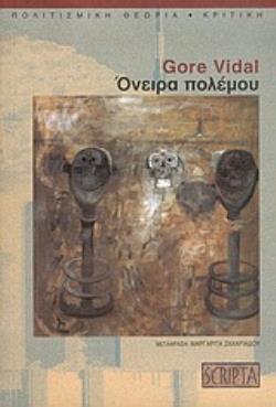 ΟΝΕΙΡΑ ΠΟΛΕΜΟΥ ΠΟΛΙΤΙΣΜΙΚΗ ΘΕΩΡΙΑ - ΚΡΙΤΙΚΗ