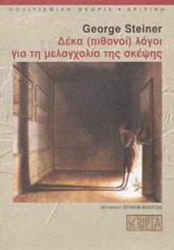 ΔΕΚΑ (ΠΙΘΑΝΟΙ) ΛΟΓΟΙ ΓΙΑ ΤΗ ΜΕΛΑΓΧΟΛΙΑ ΤΗΣ ΣΚΕΨΗΣ