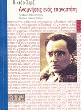 ΑΝΑΜΝΗΣΕΙΣ ΕΝΟΣ ΕΠΑΝΑΣΤΑΤΗ (1905 - 1941) ΣΥΓΧΡΟΝΟΙ ΚΛΑΣΙΚΟΙ