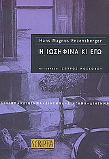 Η ΙΩΣΗΦΙΝΑ ΚΙ ΕΓΩ ΔΙΗΓΗΜΑ