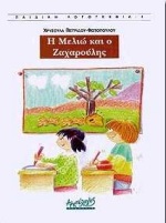 Η ΜΕΛΙΩ ΚΑΙ Ο ΖΑΧΑΡΟΥΛΗΣ ΠΑΙΔΙΚΗ ΛΟΓΟΤΕΧΝΙΑ