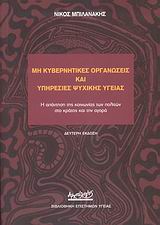 ΜΗ ΚΥΒΕΡΝΗΤΙΚΕΣ ΟΡΓΑΝΩΣΕΙΣ ΚΑΙ ΥΠΗΡΕΣΙΕΣ ΨΥΧΙΚΗΣ ΥΓΕΙΑΣ Η ΑΠΑΝΤΗΣΗ ΤΗΣ ΚΟΙΝΩΝΙΑΣ ΤΩΝ ΠΟΛΙΤΩΝ ΣΤΟ ΚΡΑΤΟΣ ΚΑΙ ΤΗΝ ΑΓΟΡΑ